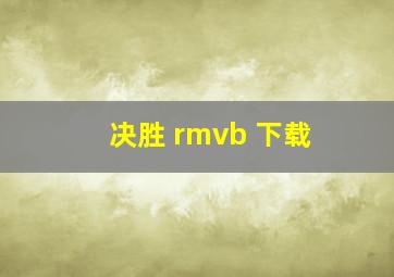 决胜 rmvb 下载